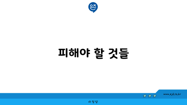 피해야 할 것들