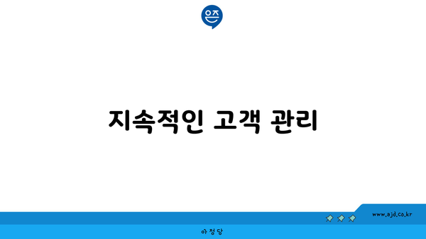 지속적인 고객 관리