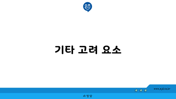 기타 고려 요소