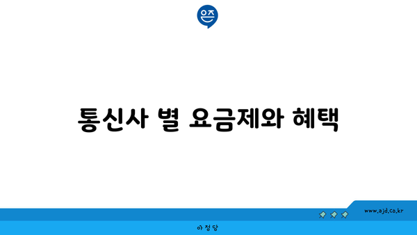 통신사 별 요금제와 혜택