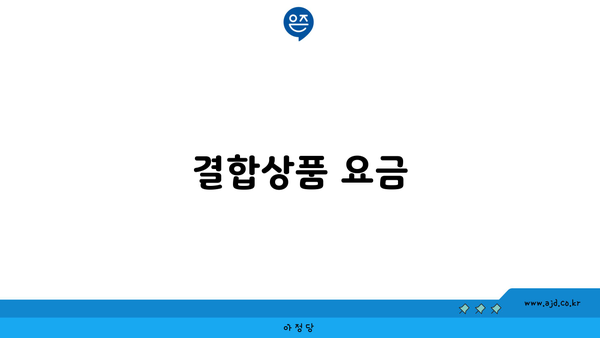 결합상품 요금