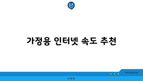 가정용 인터넷 속도 추천