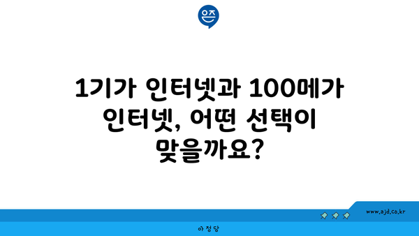 1기가 인터넷과 100메가 인터넷, 어떤 선택이 맞을까요?