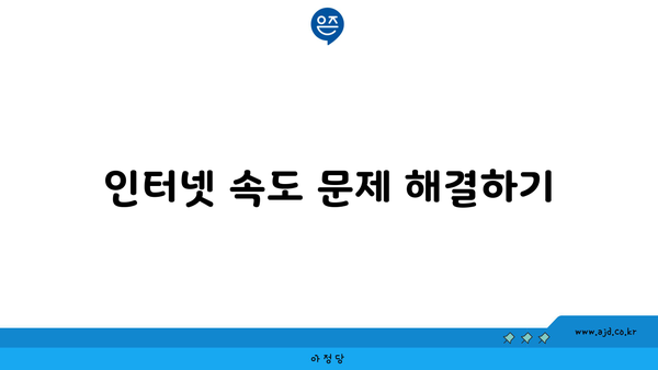 인터넷 속도 문제 해결하기