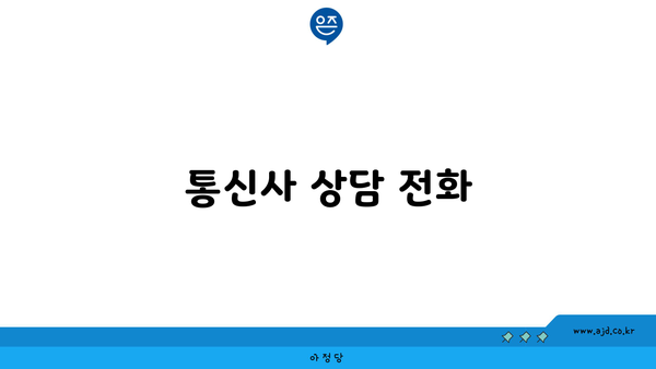 통신사 상담 전화