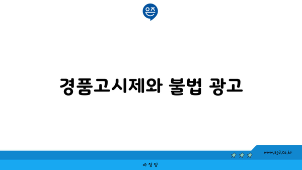 경품고시제와 불법 광고