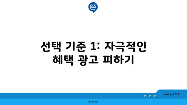 선택 기준 1: 자극적인 혜택 광고 피하기