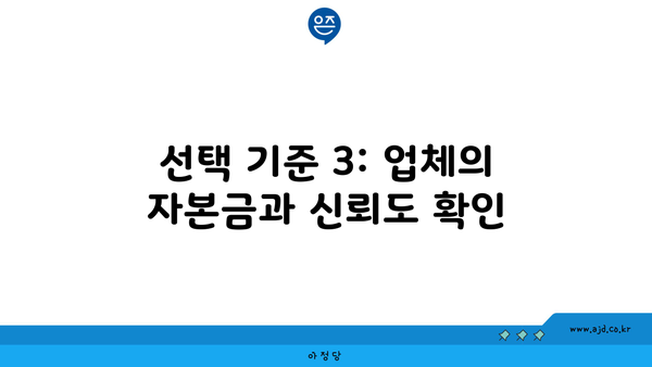 선택 기준 3: 업체의 자본금과 신뢰도 확인