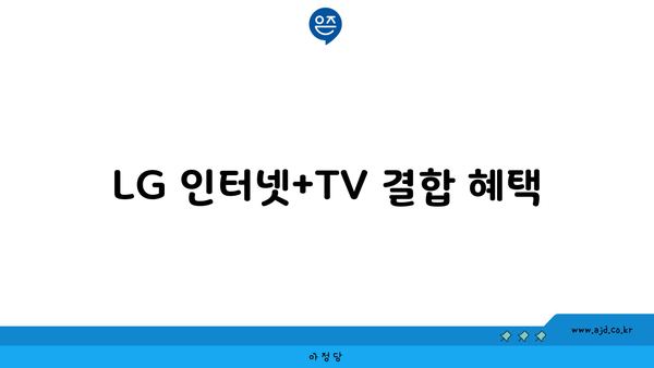 LG 인터넷+TV 결합 혜택