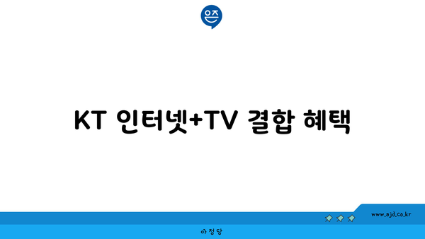 KT 인터넷+TV 결합 혜택