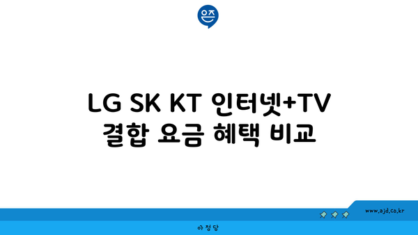 LG SK KT 인터넷+TV 결합 요금 혜택 비교