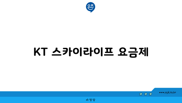 KT 스카이라이프 요금제