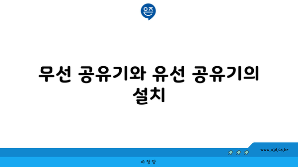 무선 공유기와 유선 공유기의 설치