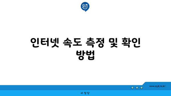 인터넷 속도 측정 및 확인 방법