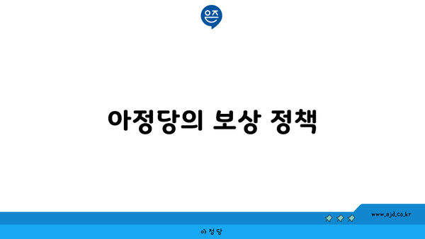 아정당의 보상 정책