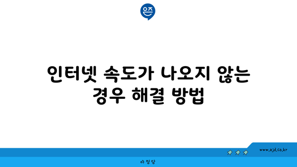 인터넷 속도가 나오지 않는 경우 해결 방법