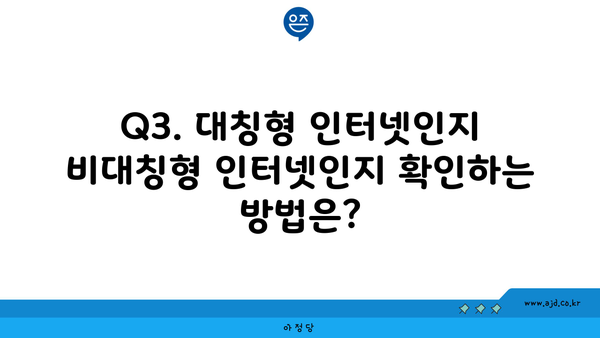 Q3. 대칭형 인터넷인지 비대칭형 인터넷인지 확인하는 방법은?