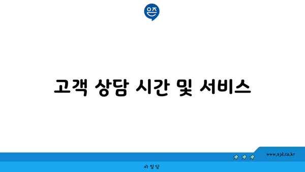 고객 상담 시간 및 서비스