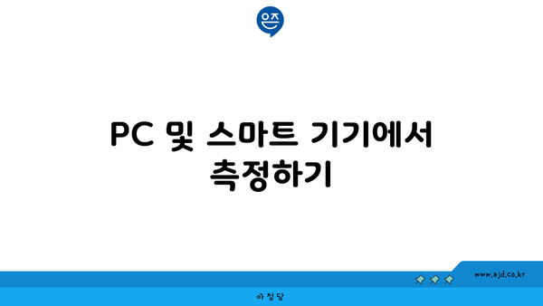 PC 및 스마트 기기에서 측정하기