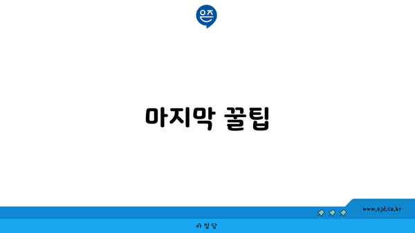 마지막 꿀팁