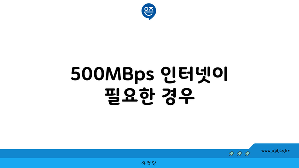 500MBps 인터넷이 필요한 경우