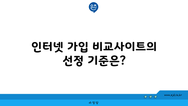 인터넷 가입 비교사이트의 선정 기준은?