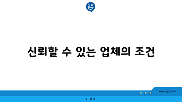 신뢰할 수 있는 업체의 조건