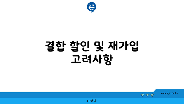 결합 할인 및 재가입 고려사항