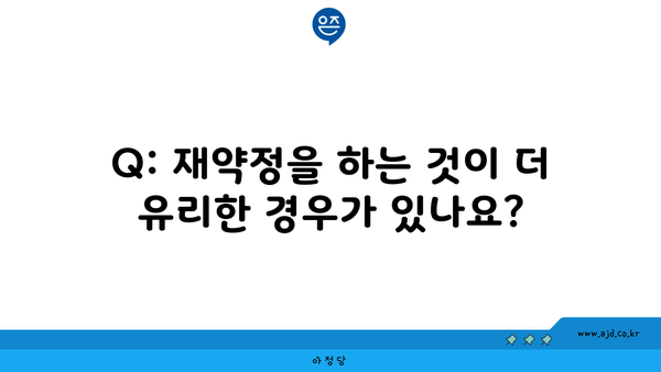 Q: 재약정을 하는 것이 더 유리한 경우가 있나요?