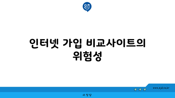 인터넷 가입 비교사이트의 위험성