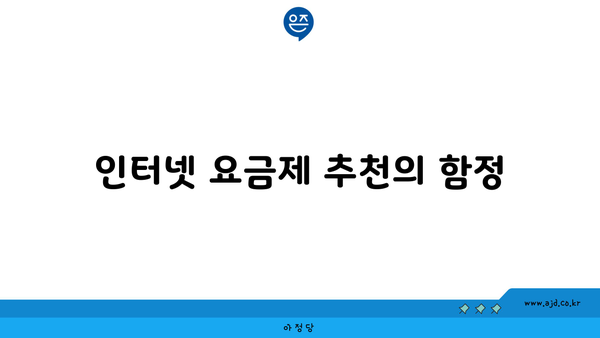 인터넷 요금제 추천의 함정