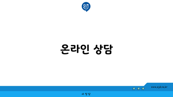 온라인 상담