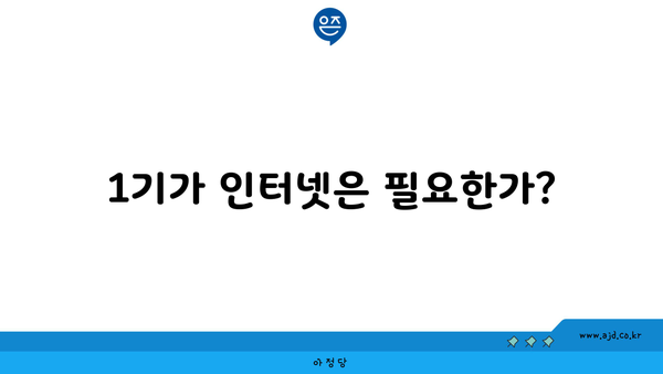 1기가 인터넷은 필요한가?