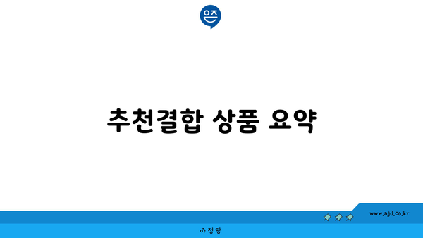 추천결합 상품 요약