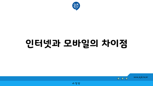 인터넷과 모바일의 차이점