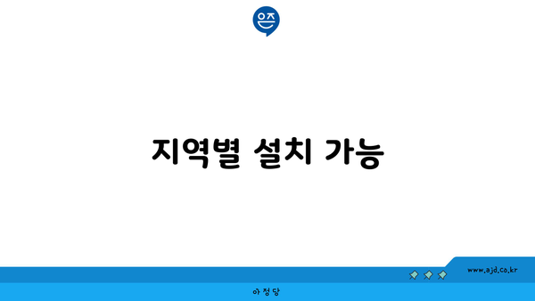 지역별 설치 가능