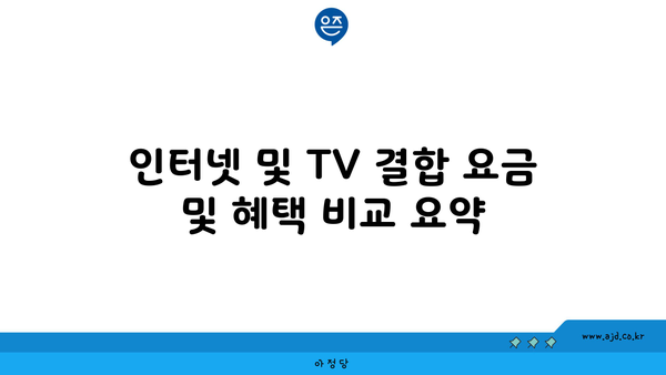 인터넷 및 TV 결합 요금 및 혜택 비교 요약