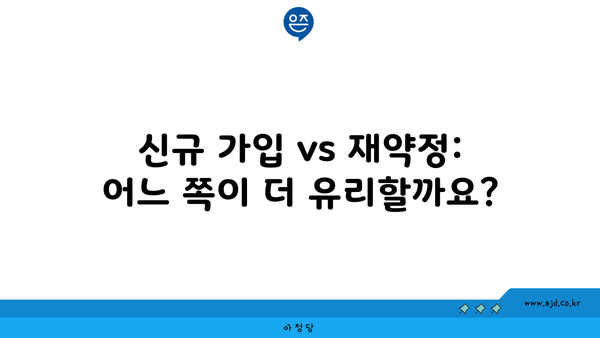 신규 가입 vs 재약정: 어느 쪽이 더 유리할까요?