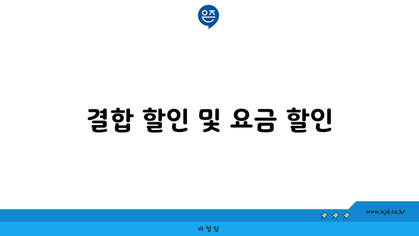 결합 할인 및 요금 할인