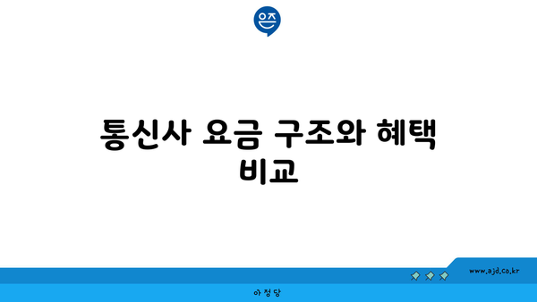 통신사 요금 구조와 혜택 비교