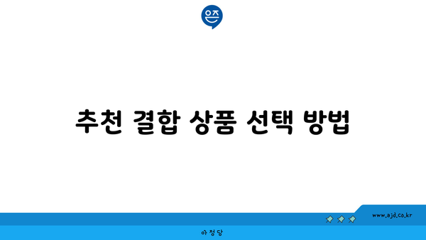 추천 결합 상품 선택 방법