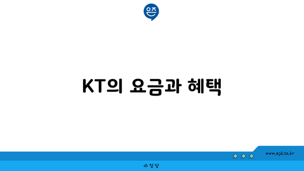 KT의 요금과 혜택