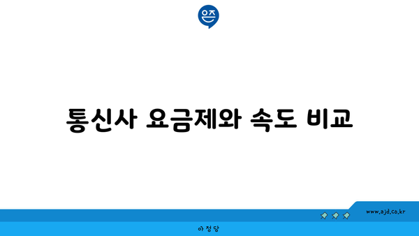 통신사 요금제와 속도 비교