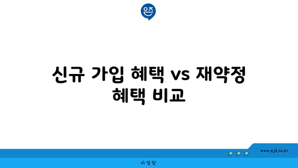 신규 가입 혜택 vs 재약정 혜택 비교