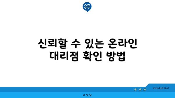 신뢰할 수 있는 온라인 대리점 확인 방법