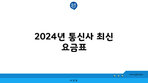 2024년 통신사 최신 요금표