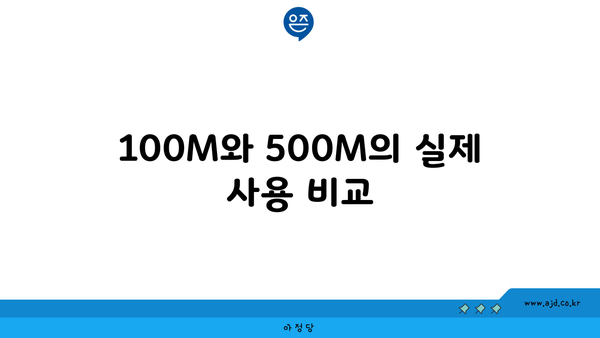 100M와 500M의 실제 사용 비교