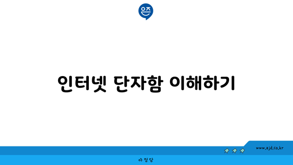 인터넷 단자함 이해하기