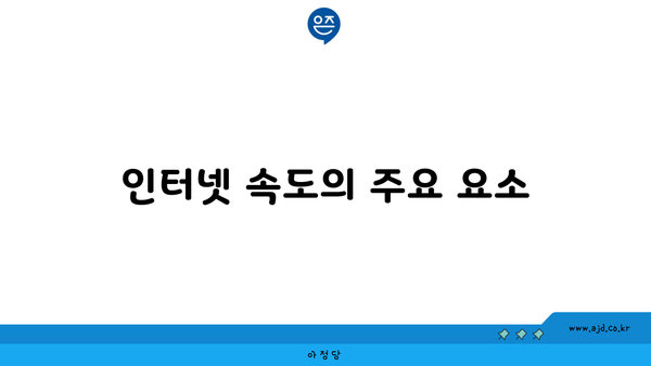 인터넷 속도의 주요 요소