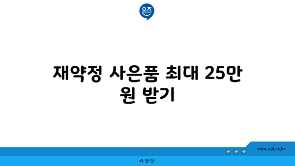 재약정 사은품 최대 25만 원 받기